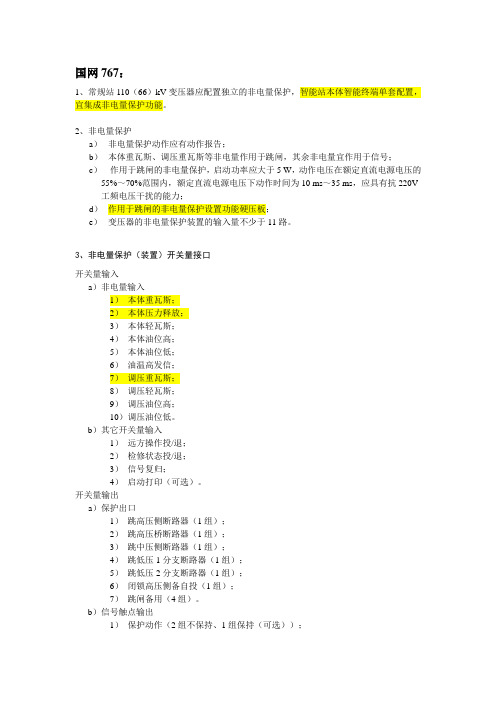 非电量信息收集