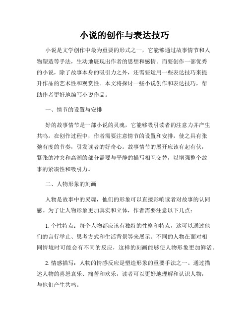 小说的创作与表达技巧