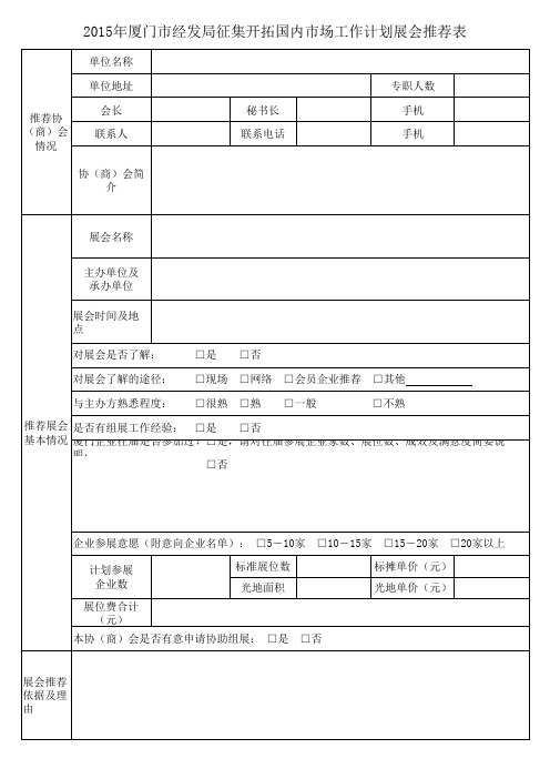 2015年厦门市经济发展局征集开拓国内市场工作计划项