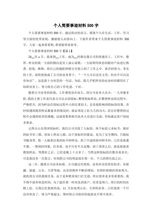 个人简要事迹材料500字