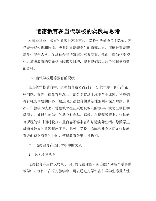 道德教育在当代学校的实践与思考