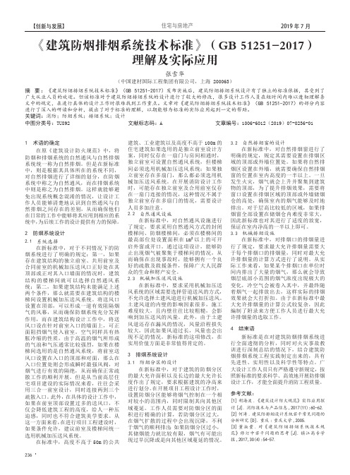 《建筑防烟排烟系统技术标准》(GB 51251-2017)理解及实际应用