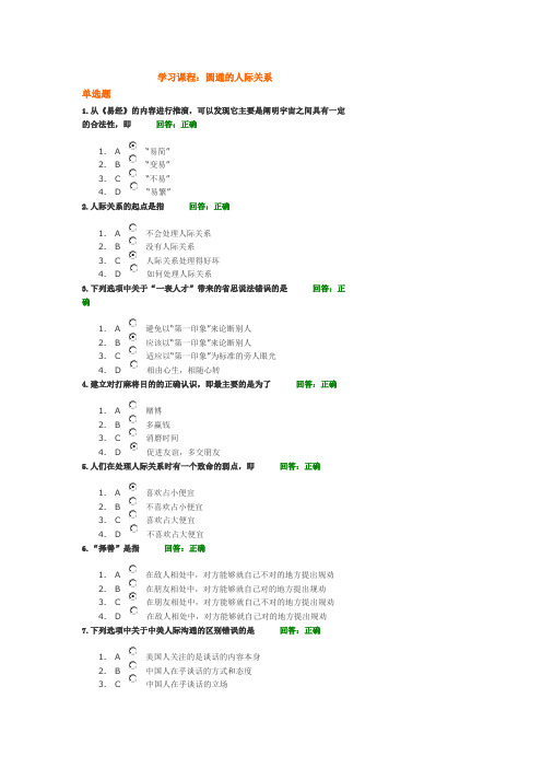 时代光华-圆通的人际关系(多套试题答案及讲义)