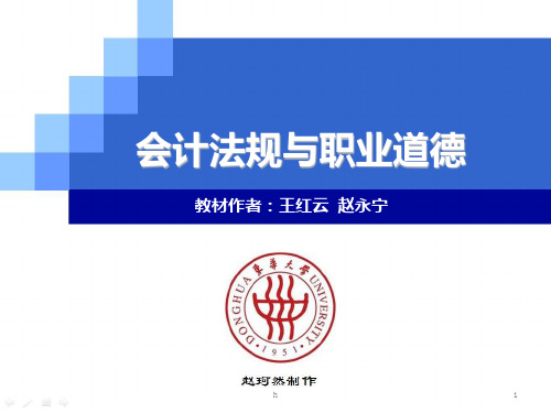 会计法规与职业道德ppt+习题答案-第七章   会计职业道德案例分析