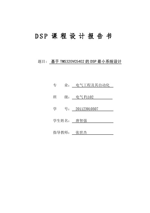 DSP基于TMS320VC5402的DSP最小应用系统的设计