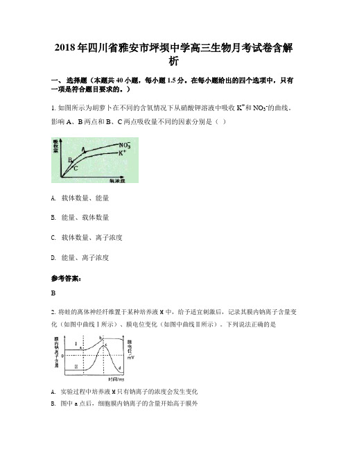 2018年四川省雅安市坪坝中学高三生物月考试卷含解析