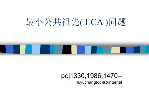 最小公共祖先(_LCA_)问题