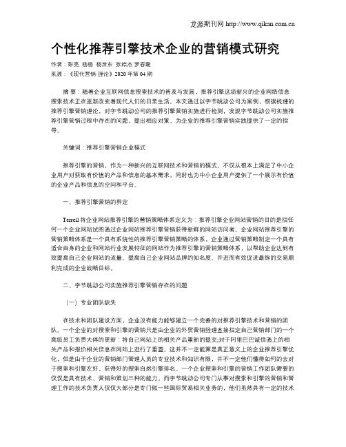 个性化推荐引擎技术企业的营销模式研究