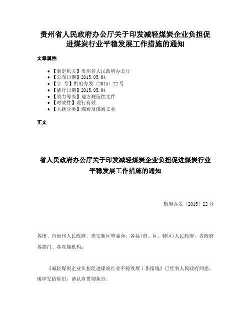 贵州省人民政府办公厅关于印发减轻煤炭企业负担促进煤炭行业平稳发展工作措施的通知