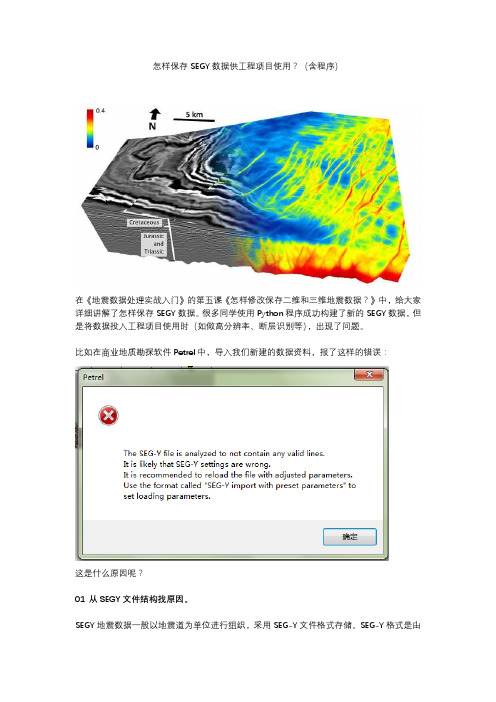 怎样保存SEGY数据供工程项目使用？(含程序)