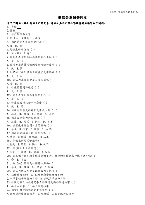 (完整)情侣关系调查问卷