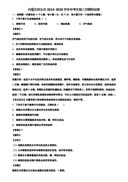 内蒙古包头市2019-2020学年中考生物三月模拟试卷含解析