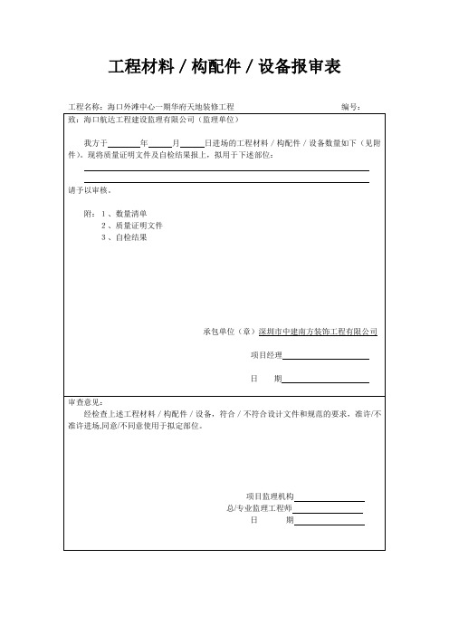 工程材料报审表格