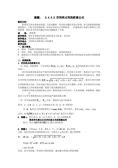 高中数学必修2教案：4-3-2空间两点间的距离公式