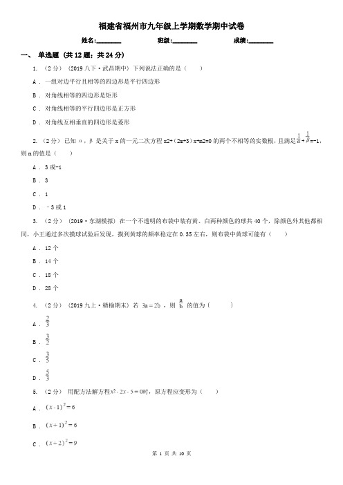 福建省福州市九年级上学期数学期中试卷