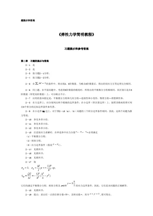 《弹性力学简明》习题提示和参考答案