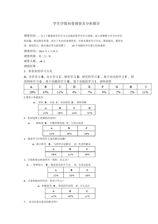 学生学情问卷调查及分析报告