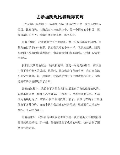 三年级作文那次玩得真高兴之去参加跳绳比赛玩得真嗨