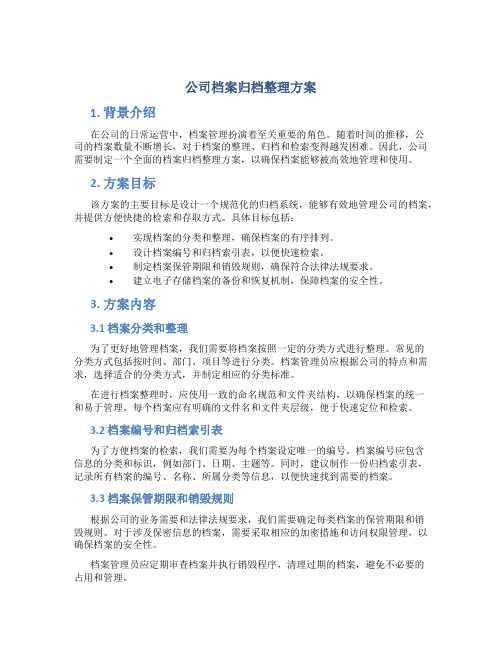 公司档案归档整理方案