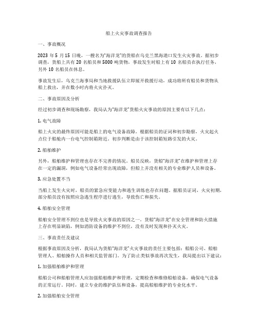 船上火灾事故调查报告