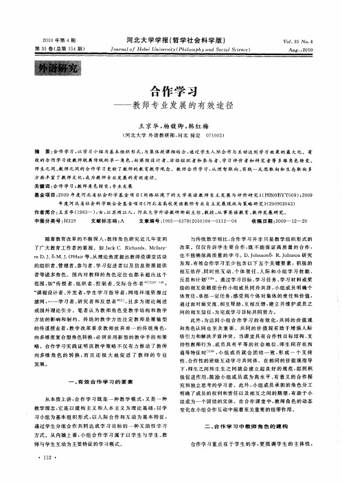 合作学习——教师专业发展的有效途径