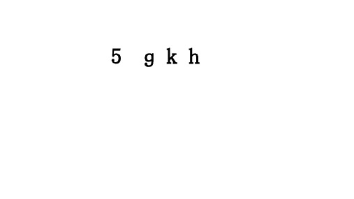 人教部编版一年级语文上册  5.g k h  教学课件(先学后教)