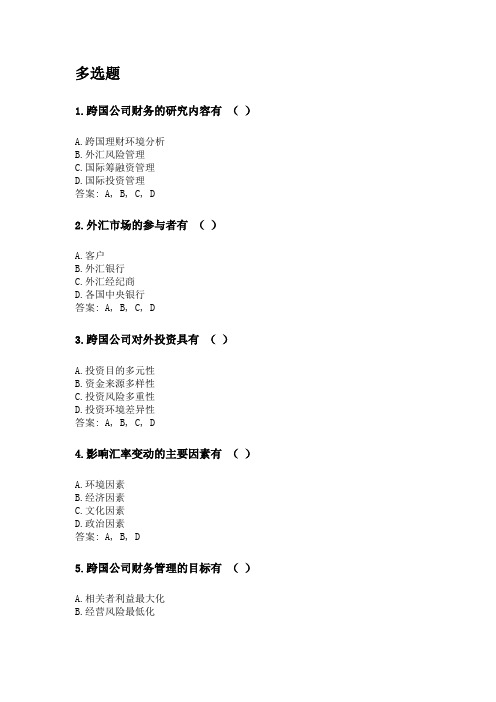 奥鹏福建师范大学21年8月《跨国公司财务管理》网考复习题答案.doc