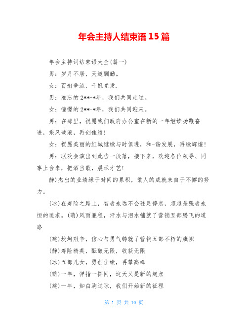 年会主持人结束语15篇