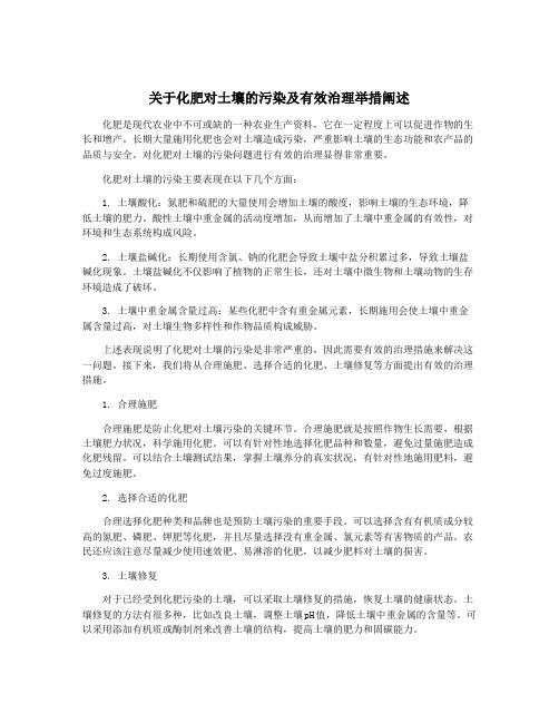 关于化肥对土壤的污染及有效治理举措阐述