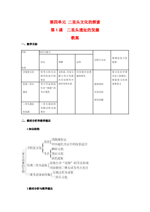 #高中历史：4.1《二里头遗址的发掘》教案(新人教版选修5)