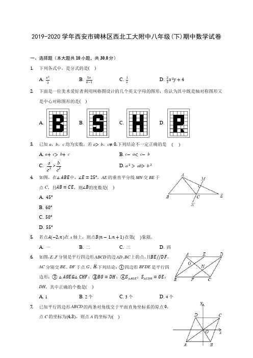 2019-2020学年西安市碑林区西北工大附中八年级(下)期中数学试卷(含答案解析)