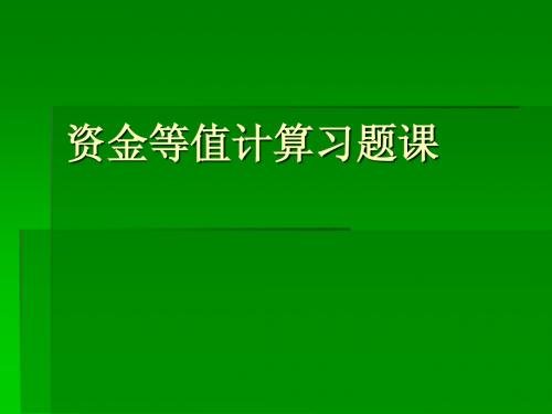 资金等值计算习题