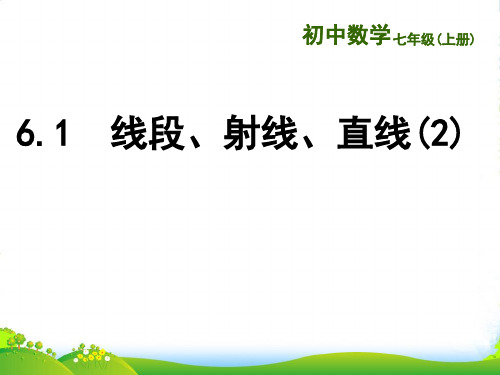 苏科七年级数学上册6.1《线段、射线、直线2》课件