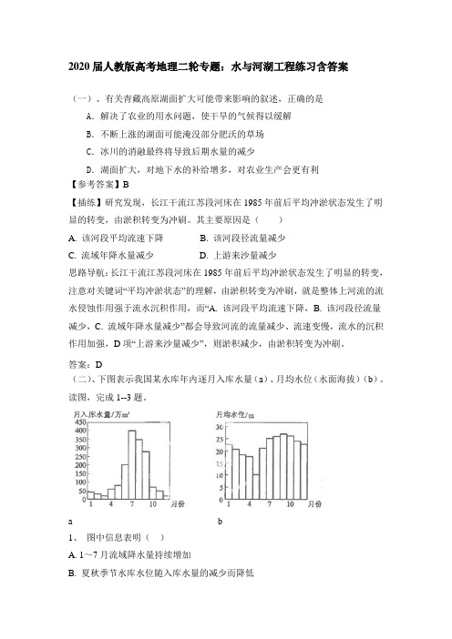 2020届人教版高考地理二轮专题：水和河湖工程练习含答案