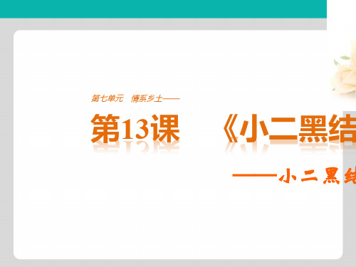 2018版高中语文人教版《中国小说欣赏》课件：第七单元 第13课 《小二黑结婚》——小二黑结婚