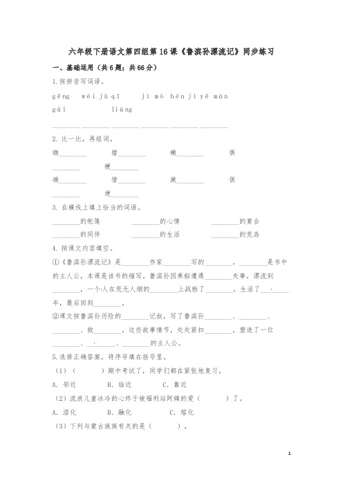 六年级下册语文一课一练-16《鲁滨孙漂流记》人教新课标(含解析)