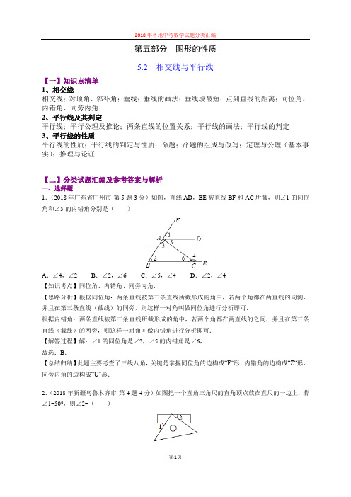 5.2相交线与平行线(第2部分)-2018年中考数学试题分类汇编(word解析版)