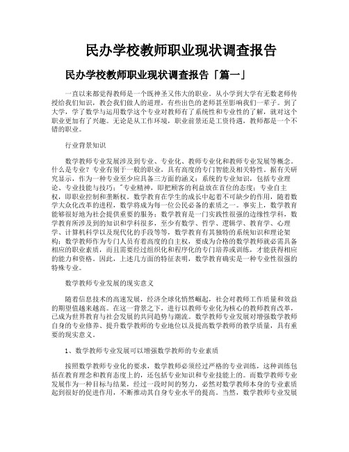 民办学校教师职业现状调查报告