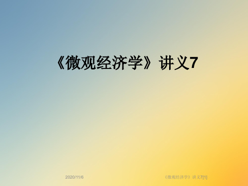 《微观经济学》讲义7[1]