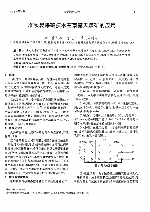 准预裂爆破技术在南露天煤矿的应用