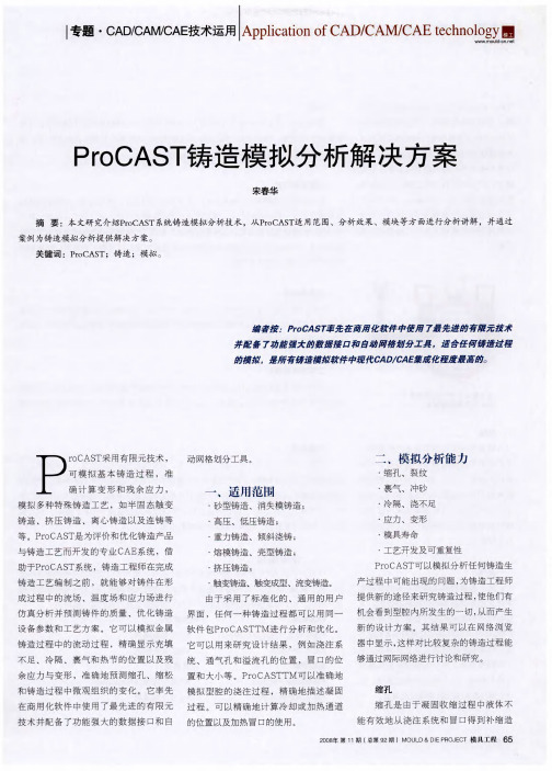 ProCAST铸造模拟分析解决方案