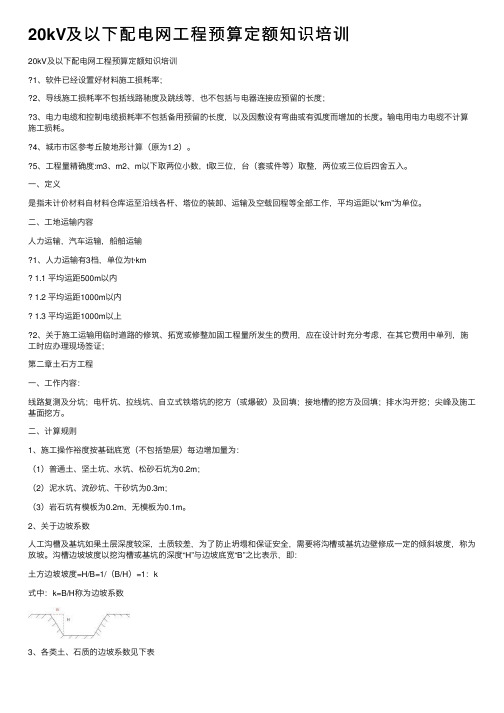 20kV及以下配电网工程预算定额知识培训