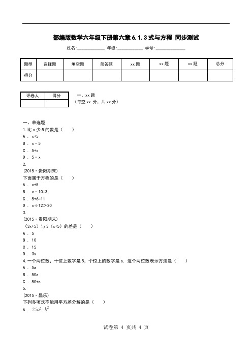 部编版数学六年级下册第六章6.1.3式与方程 同步测试