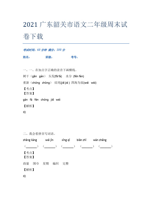 2021广东韶关市语文二年级周末试卷下载