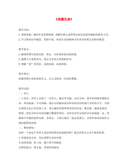 江苏省张家港市塘桥初级中学八年级语文下册《第5课 再塑生命》教案 新人教版