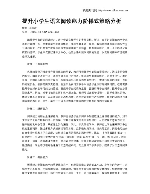 提升小学生语文阅读能力阶梯式策略分析