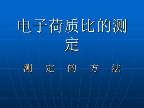 电子荷质比的测定