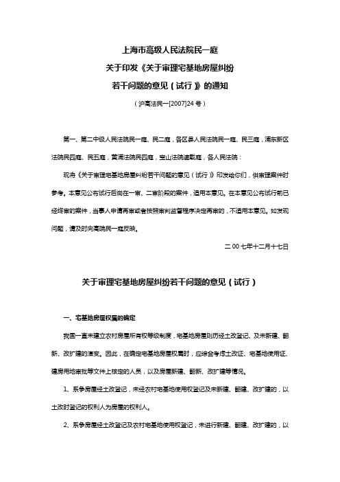 上海市高级人民法院《关于审理宅基地房屋纠纷若干问题的意见(试行)》