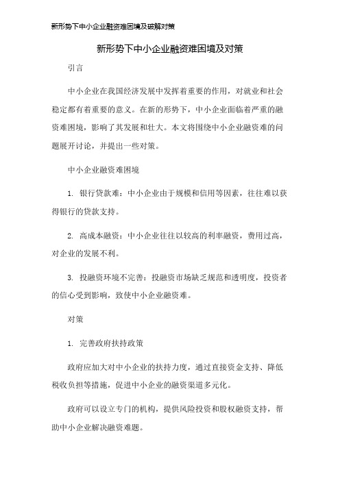 新形势下中小企业融资难困境及破解对策