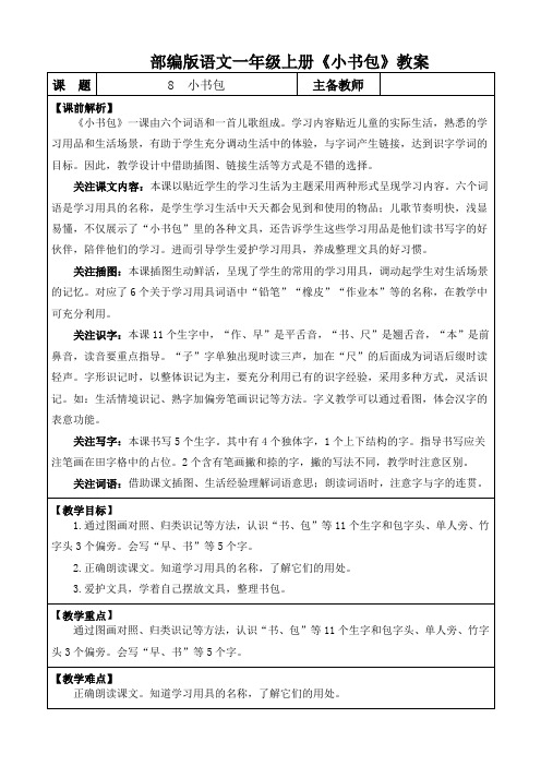 部编版一年级语文上册 识字8   《小书包》优质教案